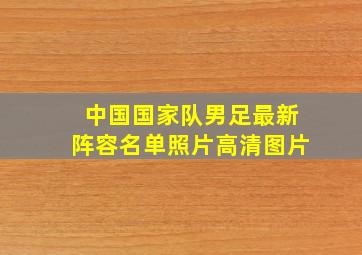 中国国家队男足最新阵容名单照片高清图片