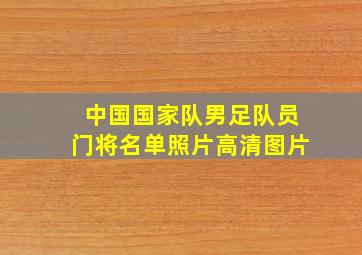 中国国家队男足队员门将名单照片高清图片