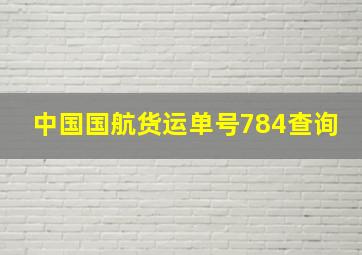 中国国航货运单号784查询