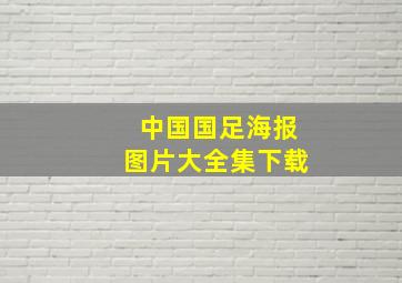 中国国足海报图片大全集下载