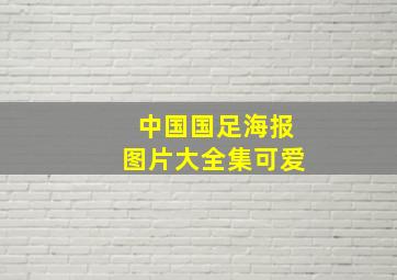 中国国足海报图片大全集可爱