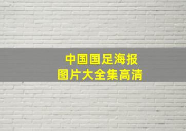 中国国足海报图片大全集高清