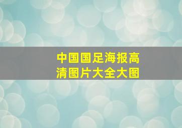 中国国足海报高清图片大全大图