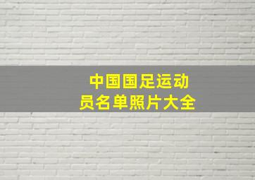 中国国足运动员名单照片大全