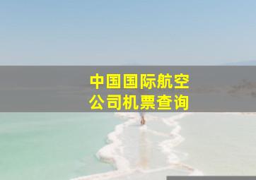 中国国际航空公司机票查询