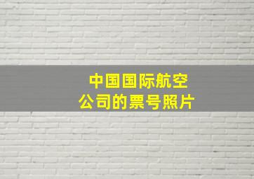 中国国际航空公司的票号照片