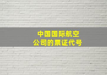 中国国际航空公司的票证代号