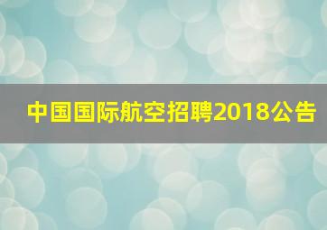 中国国际航空招聘2018公告