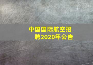 中国国际航空招聘2020年公告