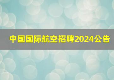 中国国际航空招聘2024公告