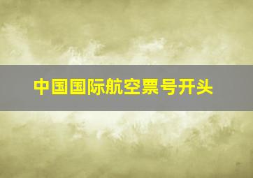 中国国际航空票号开头