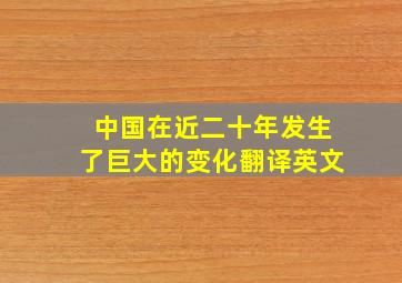 中国在近二十年发生了巨大的变化翻译英文