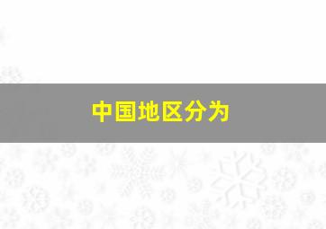 中国地区分为