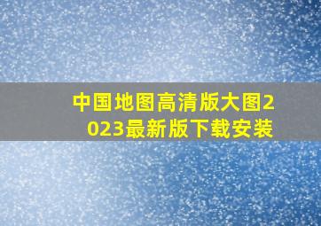 中国地图高清版大图2023最新版下载安装