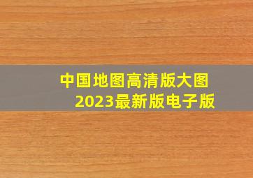 中国地图高清版大图2023最新版电子版