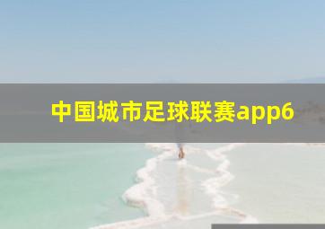 中国城市足球联赛app6