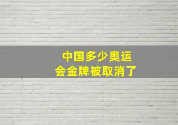 中国多少奥运会金牌被取消了