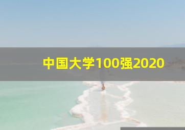 中国大学100强2020