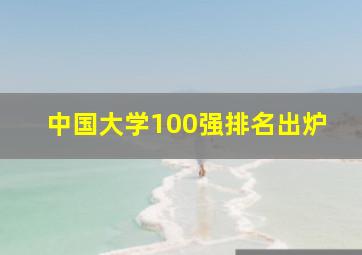 中国大学100强排名出炉