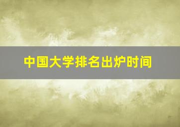 中国大学排名出炉时间