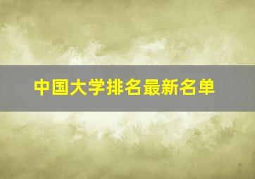 中国大学排名最新名单