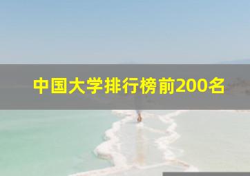 中国大学排行榜前200名