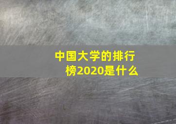 中国大学的排行榜2020是什么