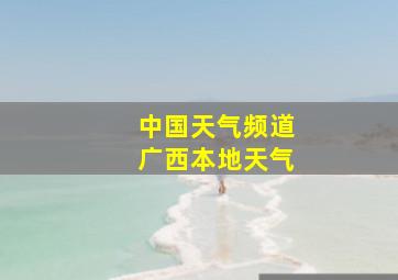 中国天气频道广西本地天气