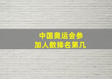 中国奥运会参加人数排名第几