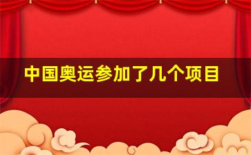 中国奥运参加了几个项目