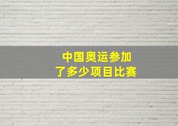 中国奥运参加了多少项目比赛