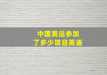 中国奥运参加了多少项目英语