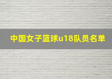 中国女子篮球u18队员名单