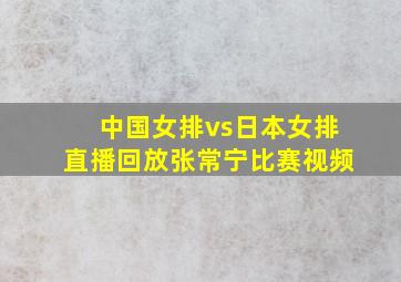 中国女排vs日本女排直播回放张常宁比赛视频