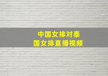 中国女排对泰国女排直播视频