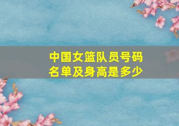 中国女篮队员号码名单及身高是多少