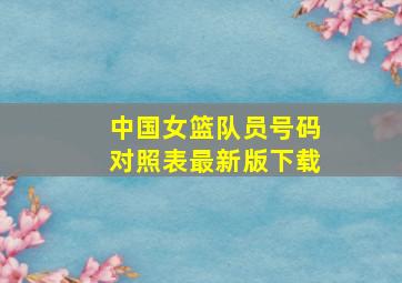 中国女篮队员号码对照表最新版下载