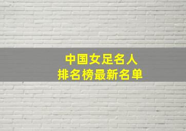 中国女足名人排名榜最新名单