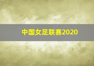 中国女足联赛2020