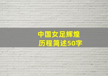 中国女足辉煌历程简述50字