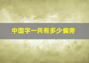 中国字一共有多少偏旁