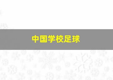 中国学校足球