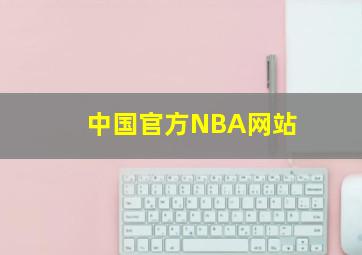 中国官方NBA网站