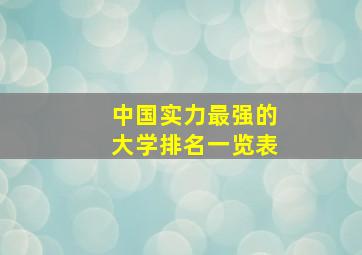 中国实力最强的大学排名一览表