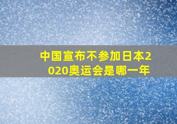 中国宣布不参加日本2020奥运会是哪一年