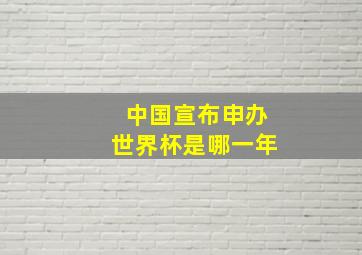 中国宣布申办世界杯是哪一年