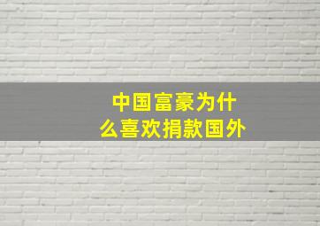 中国富豪为什么喜欢捐款国外