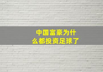 中国富豪为什么都投资足球了