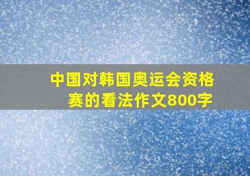 中国对韩国奥运会资格赛的看法作文800字