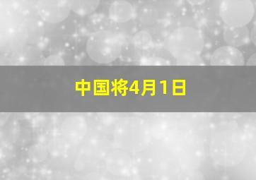 中国将4月1日